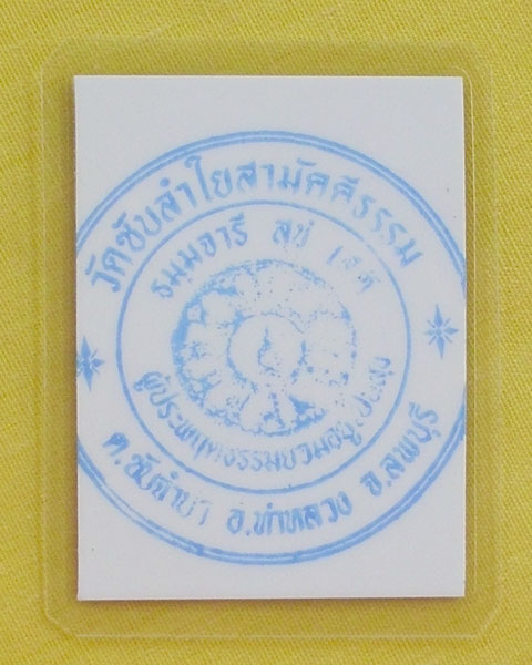 รูปหลวงปู่หมุน ฐิตสีโล วัดบ้านจาน จ.ศรีสะเกษ **ออกวัดซับลำใย ปี 43 *A19*