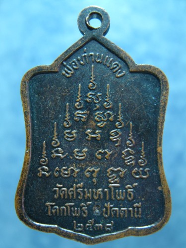 เหรียญซุ้มระฆังพ่อท่านแดง วัดศรีมหาโพธิ์ ปี 2538