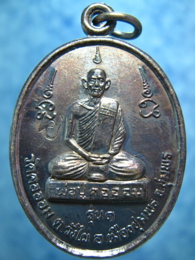 เหรียญพ่อปู่คอออม วัดคอออม ชุมพร รุ่น 1 ปี 2542