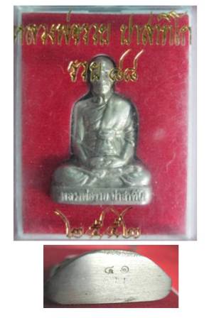 รูปเหมือนปั๊มหลวงพ่อรวย วัดตะโก รุ่นรวย88 ปี2552