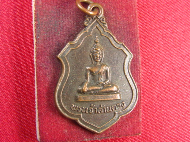 "จ่าสันต์" แดงเคาะเดียว/เหรียญพระเจ้าล้านตอง  รุ่น ๒  ปี ๒๕๑๙