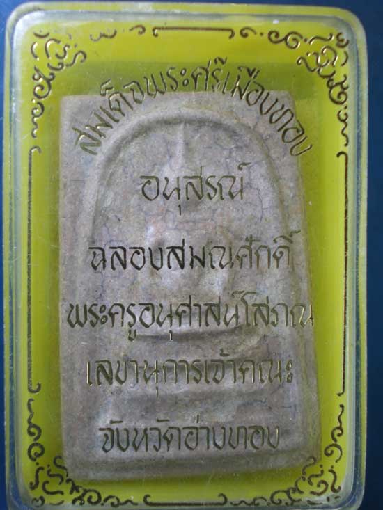 สมเด็จพระศรีเมืองทอง พระครูอนุศาสน์โสภณ วัดต้นสน อ่างทอง