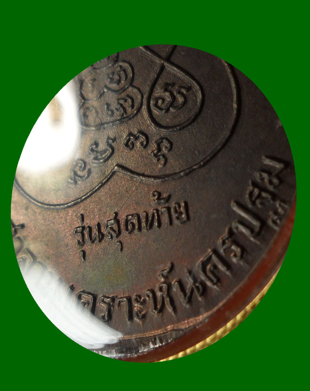 หลวงพ่อเงิน วัดดอนยายหอม รุ่นสุดท้าย ส.ขีด หนังสือไหล สวยเดิมเลี่ยมทอง
