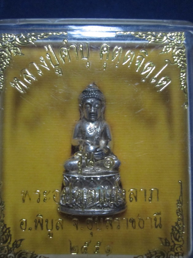 พระอุปคุตแบ่งลาภ หลวงปู่คำบุ วัดกุดชมภู เนื้อเงิน รุ่นแรก