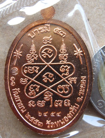 เหรียญบารมี ๕๓ หลวงพ่อสาคร วัดหนองกรับ จ.ระยอง เนื้อทองแดง หมายเลข6454
