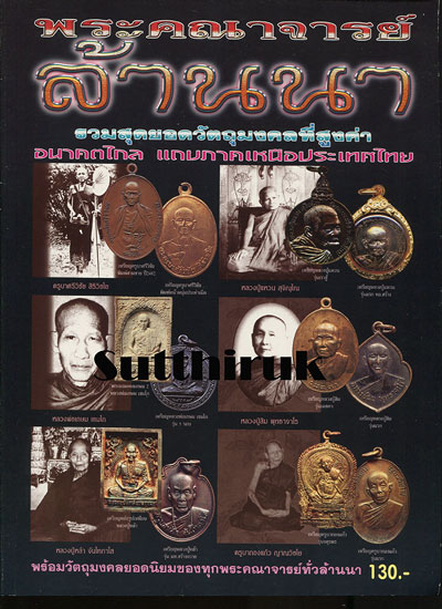 หนังสือ พระคณาจารย์ล้านนา