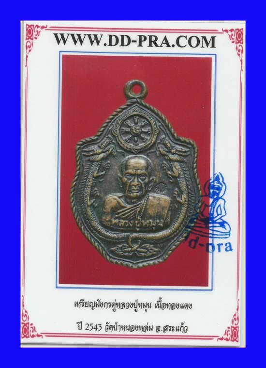 บัตรรับประกันพระแท้