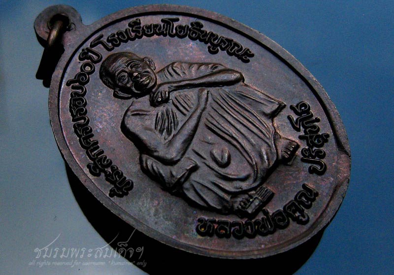 เหรียญหลวงพ่อคูณ ที่ระลึกครบรอบ ๖๐ ปี โรงเรียนโยธินบูรณะ (44)