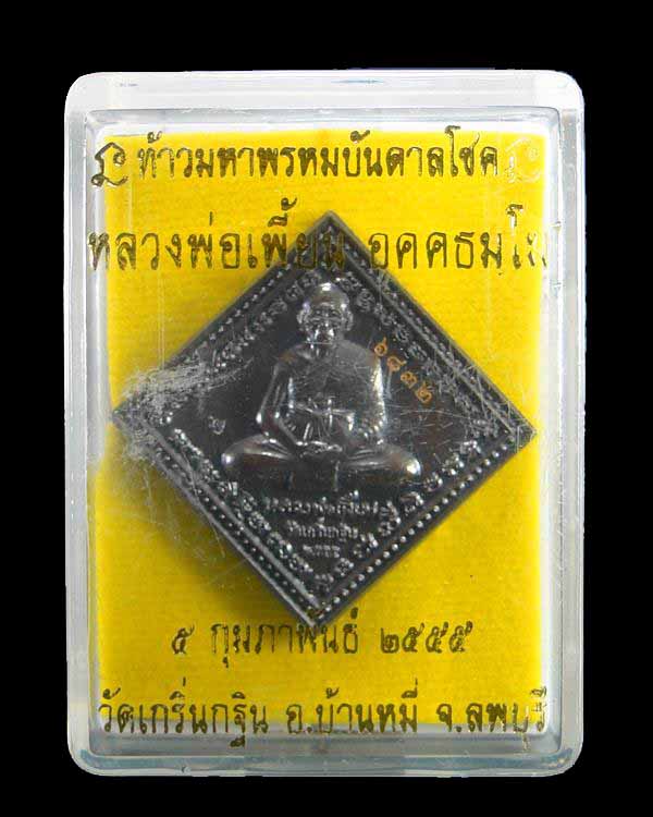เหรียญท้าวมหาพรหมบันดาลโชค หลวงพ่อเพี้ยน วัดเกริ่นกฐิน ลพบุรี