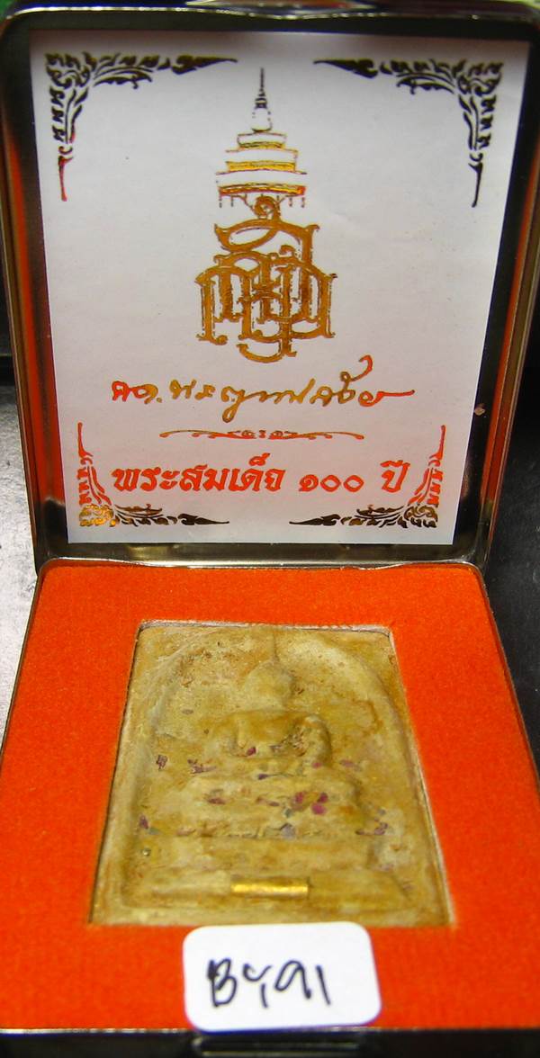 **สมเด็จตลับ 100ปี สมเด็จญาณฯ วัดบวรฯ พิมพ์ใหญ่ แช่น้ำมนต์ เคาะเดียวแดง**BY76