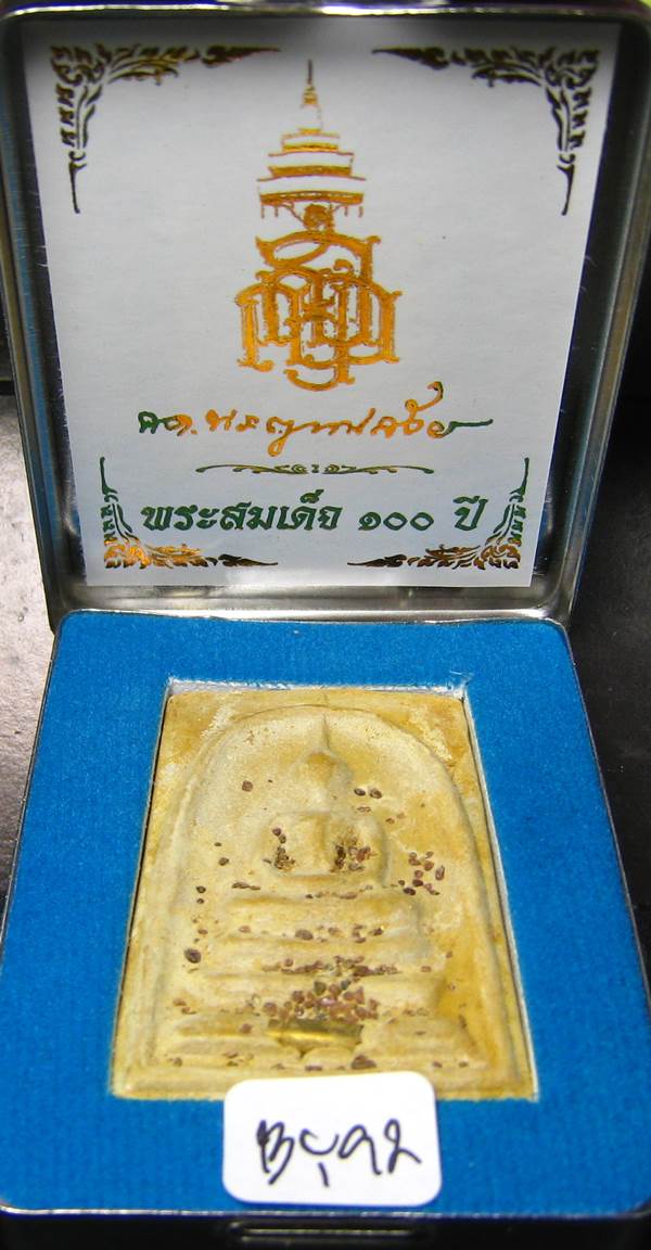 **สมเด็จตลับ 100ปี สมเด็จญาณฯ วัดบวรฯ พิมพ์ใหญ่ แช่น้ำมนต์ เคาะเดียวแดง**BY92