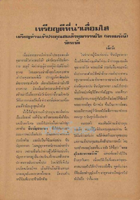 สมเด็จโต วัดผาทั่ง จ.อุทัยธานี หลวงปู่ทิม วัดละหารไร่ ปลุกเสก