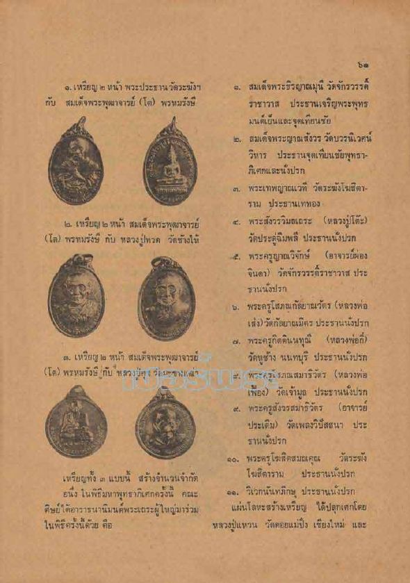 สมเด็จโต วัดผาทั่ง จ.อุทัยธานี หลวงปู่ทิม วัดละหารไร่ ปลุกเสก