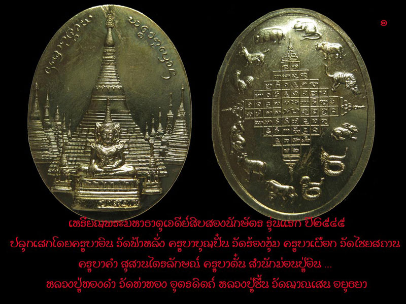 เหรียญพระมหาธาตุเจดีย์ 12 ราศี รุ่นแรก หลวงปู่ครูบาอิน วัดฟ้าหลั่ง สวยกริ๊บๆ