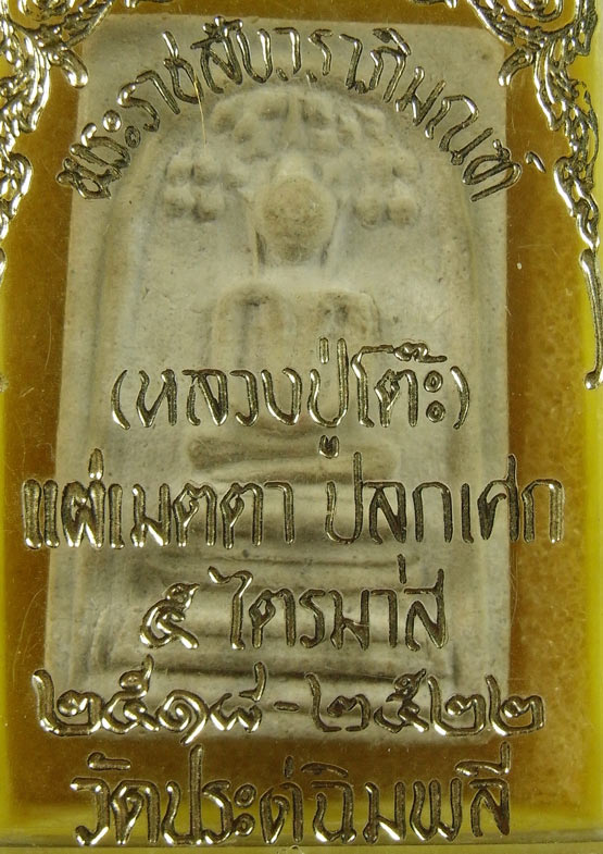 พระสมเด็จปรกโพธิ์ หลวงปู่โต๊ะ วัดประดู่ฉิมพลี เนื้อผงเกสรปี 2518 ลป.โต๊ะปลุกเสกถึง 5 ไตรมาส