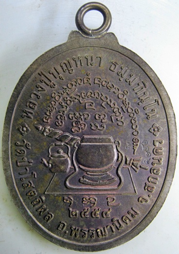 เหรียญห่วงเชื่อม รุ่นแรก หลวงพ่อบุญหนา