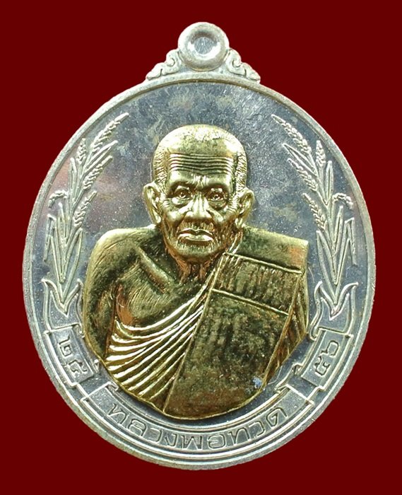 เหรียญรวงข้าว ญสส. หลวงปู่ทวด สมเด็จพระญาณสังวรฯ วัดบวรฯ เนื้อกะไหล่เงินหน้ากากทอง หมายเลข 651 ปี 56
