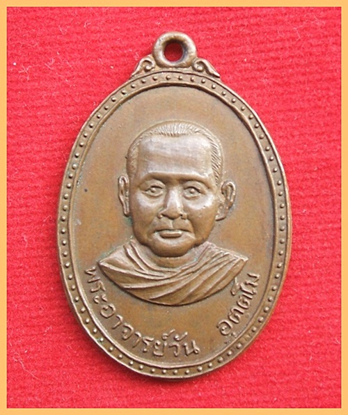เหรียญพระอาจารย์วัน อุตตโม วัดถ้ำอภัยดำรงธรรม จ.สกลนคร ปี2520 เนื้อทองแดง