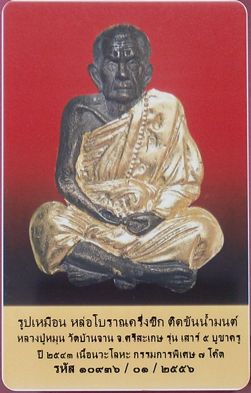 บัตรรับประกันพระแท้