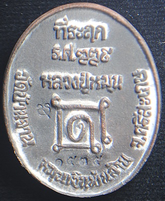 เหรียญหล่อโบราณ หมายเลข1535 รุ่นหมุนเงินพันล้าน หลวงปู่หมุน วัดบ้านจาน จังหวัดศรีสะเกษ
