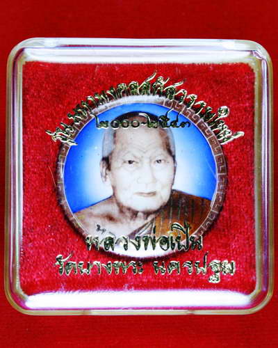 ล๊อกเก็ต หลวงพ่อเปิ่น วัดบางพระ จังหวัดนครปฐม หลังหนังเสือ รุ่น มหามงคลสหัสวรรษใหม่ 2000-2543 ครับ 1