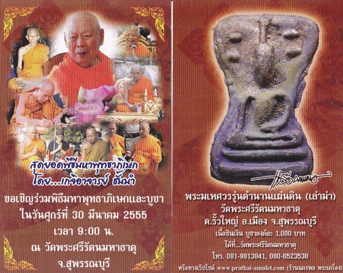 มเหศวร รุ่นตำนานแผ่นดิน(เล่าม่า) วัดพระศรีรัตนมหาธาตุ สุพรรณบุรี ปี 2555