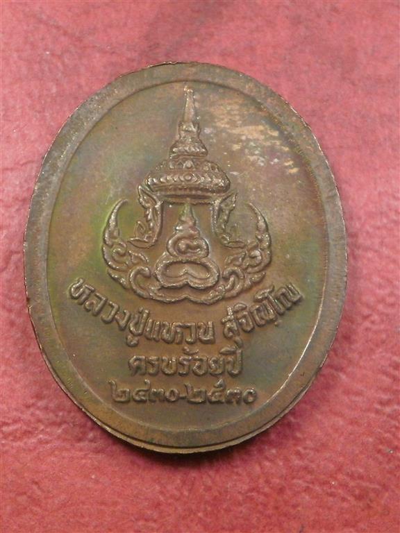 เหรียญหลวงปู่แหวน วัดดอยแม่ปั๋ง ปี 2530 รุ่นครบร้อยปี สภาพสวยมากเดิมๆราคาไม่แพงน่าสะสมบูชา