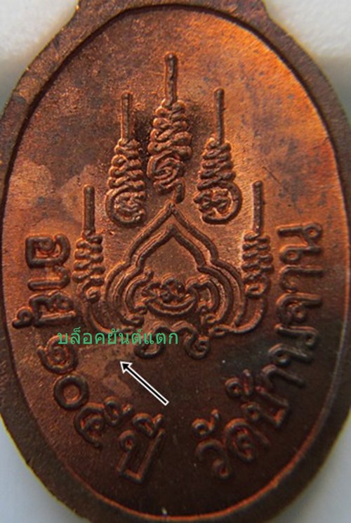  เหรียญเม็ดแตง หลวงปู่หมุน ฐิตสีโล รุ่นเสาร์5บูชาครู เนื้อทองแดง เลี่ยมพร้อมบูชา
