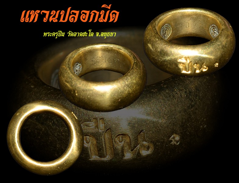 แหวนปลอกมีด พระครูปืน วัดลาดชะโด ตำรับสายพระญาติ อยุธยา