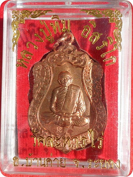 เหรียญนั่งเสมา ที่ระลึกวางศิลาฤกษ์ หลวงปู่ทิม วัดละหารไร่ ระยอง(โค๊ด นะ ) ปี 55 เนื้อทองแดง