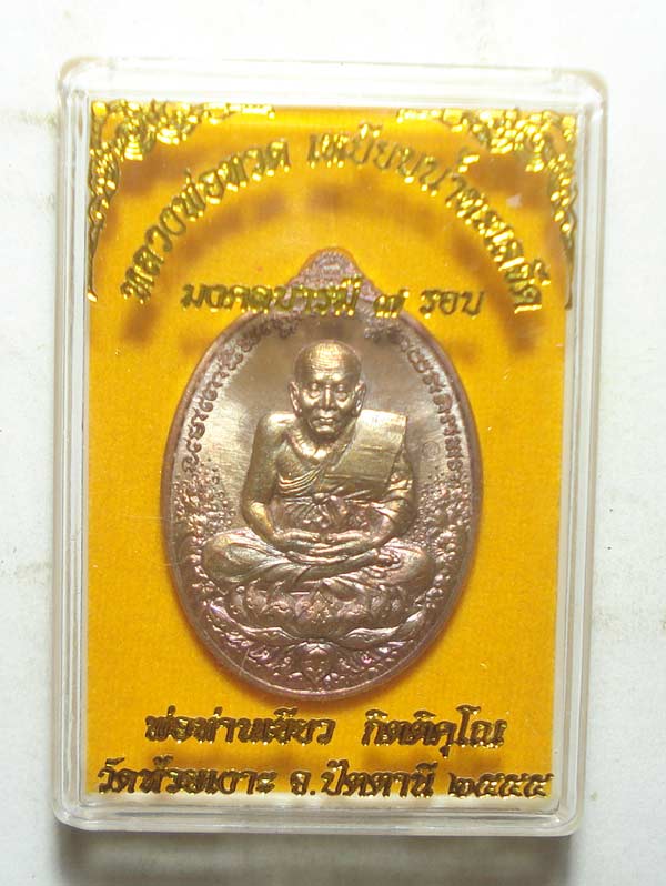 เหรียญมงคลบารมี 7 รอบ หลวงปู่ทวด พ่อท่านเขียว วัดห้วยเงาะ จ. ปัตตานี พร้อมกล่องเดิมๆๆครับ