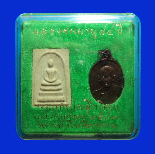 พระชุดฉลองชนมายุ 84 ปี พระเทพประสิทธิคุณ (ผัน ติสฺสโร) วัดระฆังโฆสิตาราม ปี39