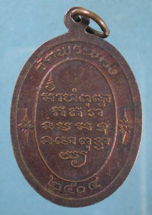 เหรียญปี04 พระอาจารย์แล วัดพระทรง เพชรบุรี