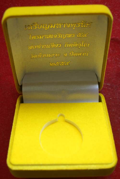 ตะกั่วไม่ตัดปีก แจกกรรรมการ ไตรมาสเจริญพร 53 หลวงปู่เขียว วัดห้วยเงาะ จ.ปัตตานี พร้อมกล่องกำมะหยี่
