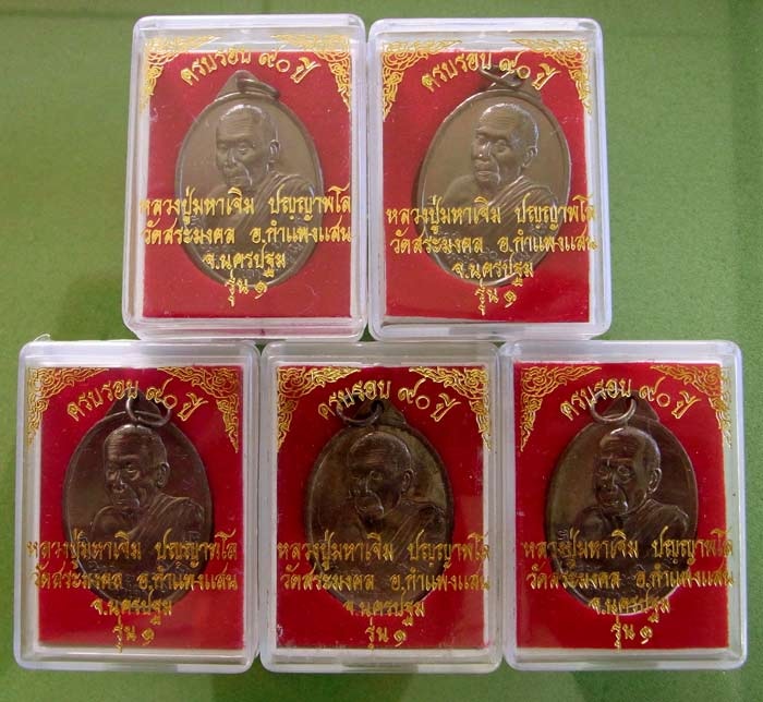 หลวงปู่มหาเจิม วัดสระมงคล ยกชุด 5 เหรียญ