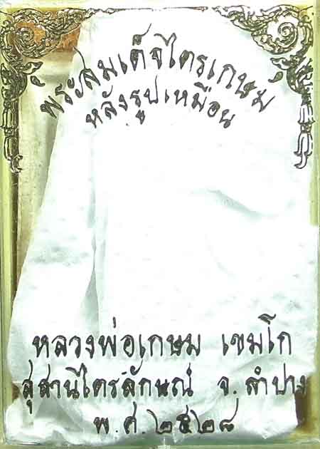 สมเด็จหลังรูปเหมือน ลพ เกษม สุสานไตรลักษณ์ ปี 2528 (กล่องเดิม)