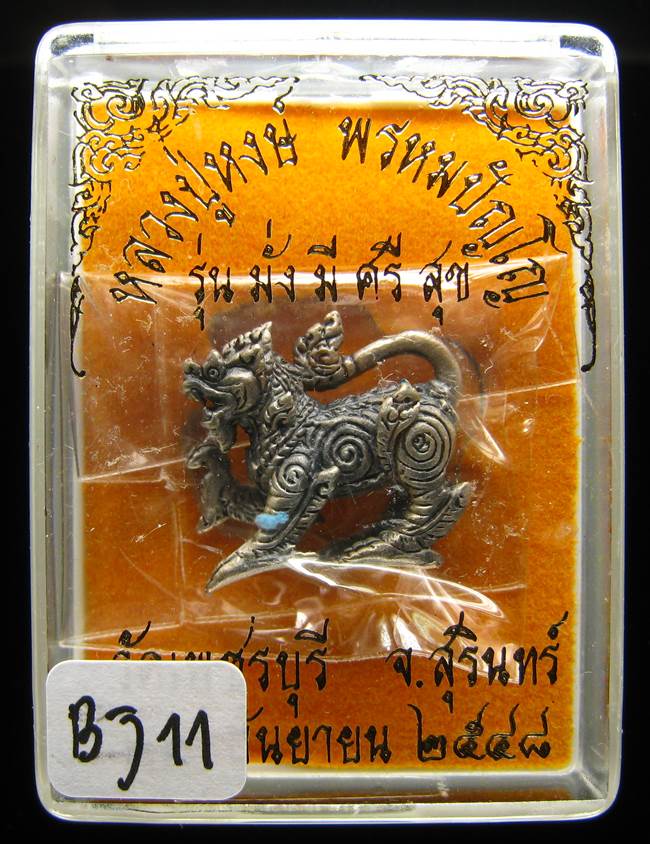**สิงห์ หลวงปู่หงษ์ พรหมปัญโญ วัดเพชรบุรี อัลปาก้ารมซาติน พิมพ์เล็ก ปี 48 เคาะเดียวแดง**BJ11