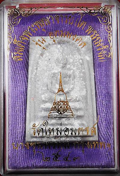 พระสมเด็จบางขุนพรหม รุ่น อุดมมงคล ปี 2543 พิมพ์เส้นด้ายใหญ่ พิเศษ โรงผง พิเศษ ตรายาง 4 ดวง