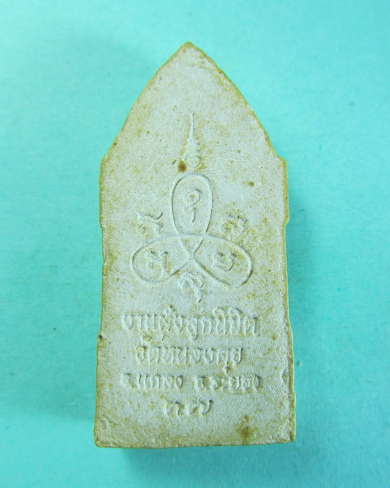 หลวงพ่อคูณ รุ่นอนุญาตงานฝังลูกนิมิต วัดหนองคุย จ.ระยอง ...เริ่ม20บาท/.(13/07/56-20)