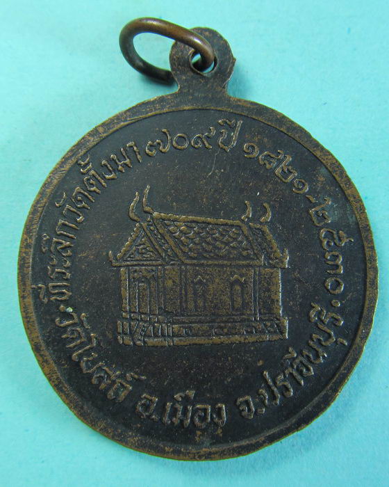 เหรียญพระประธานในโบสถ์ วัดโบสถ์ ปราจีนบุรี. ...เริ่ม20บาท/.(13/07/56-25)