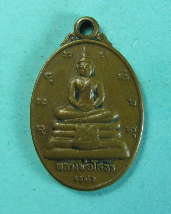 เหรียญเม็ดแตงหลวงพ่อโสธรรุ่นสร้างพระอุโบสถ หลัง ภ.ป.ร(หายาก)....เริ่ม20บาท/.(13/07/56-26)