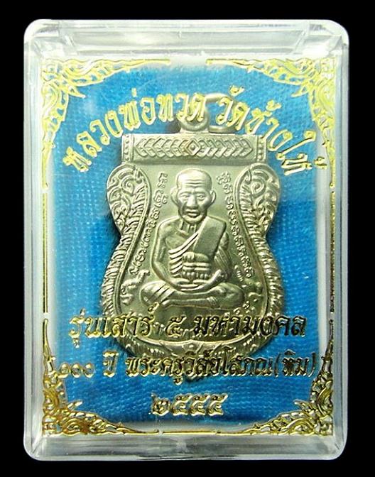 หลวงพ่อทวด (อัลปาก้า) เสาร์ 5 มหามงคล 100 ปี อ.ทิม วัดช้างให้ ตอกโค๊ด ท กำกับ พร้อมกล่องเดิมจากวัด