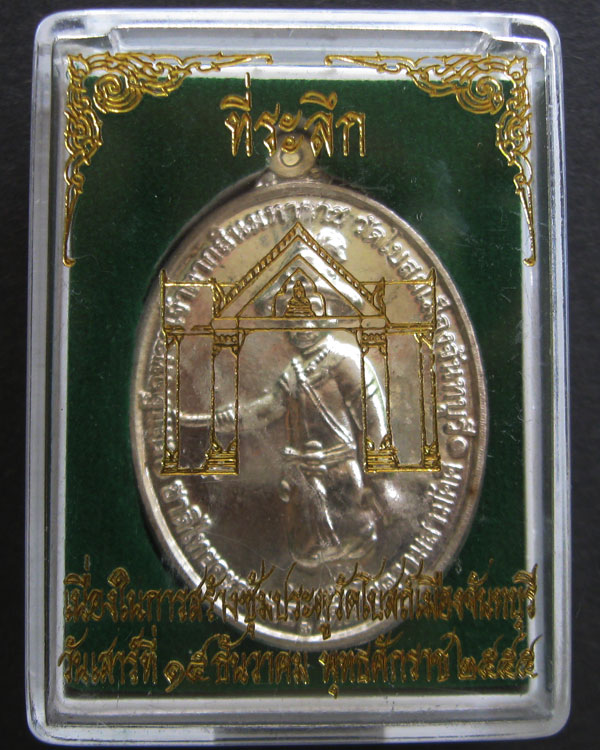 สมเด็จพระเจ้าตากสิน(เจริญพร) เนื้อเงิน หลวงปู่บัว,ท่านก๋งเตื่อง เสกเดี่ยว พร้อมกล่องเดิม