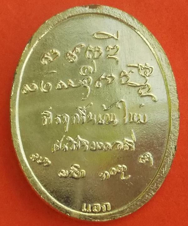 เหรียญหลวงพ่อเกษม แจกขึ้นบ้านใหม่