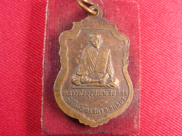 "จ่าสันต์" แดงเคาะเดียว/เหรียญหลวงพ่อโต หลังหลวงพ่ออุปัชฌาย์สิน  วัดโพธิ์  อยุธยา
