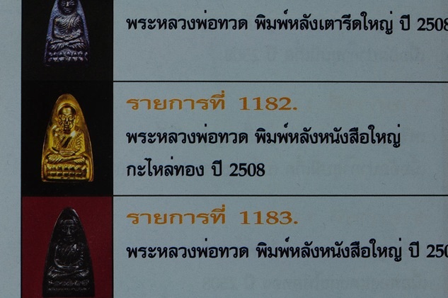 หลวงปู่ทวด หลังหนังสือ พิมพ์ใหญ่ ปี 08 พิมพ์ลึก ( นิยม ) กะหลั่ยทอง กรรมการ หนาๆเดิมๆครับ