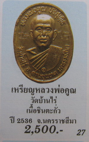 เหรียญหลวงพ่อคูณ เนื้อตะกั่วเถื่อนลองพิมพ์ มีจารเยอะมากครับ