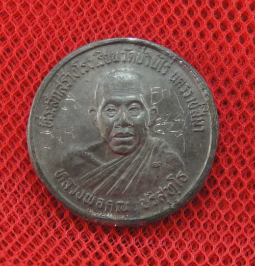 เหรียญหลวงพ่อคูณ เนื้อตะกั่วเถื่อนลองพิมพ์ปี 33 ลาภผล พูนทวี มีจารด้านหน้า
