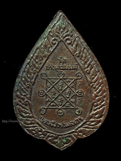 เหรียญพัดยศเล็ก หลวงปู่โต๊ะ วัดประดู่ฉิมพลี พ.ศ. 2521 / ทองแดงไม่ตอกโค๊ด