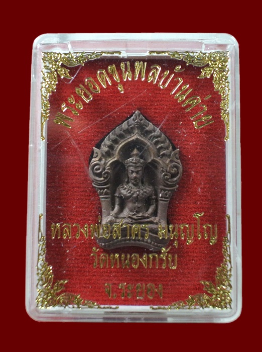 พระยอดขุนพล บ้านค่าย รุ่นแรก หลวงพ่อสาคร วัดหนองกรับ พิมพ์เล็กเนื้อทองแดงแก่ชนวน N0.611 พร้อมกล่อง